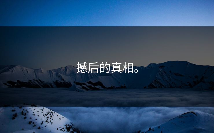 撼后的真相。