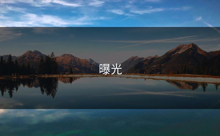 曝光