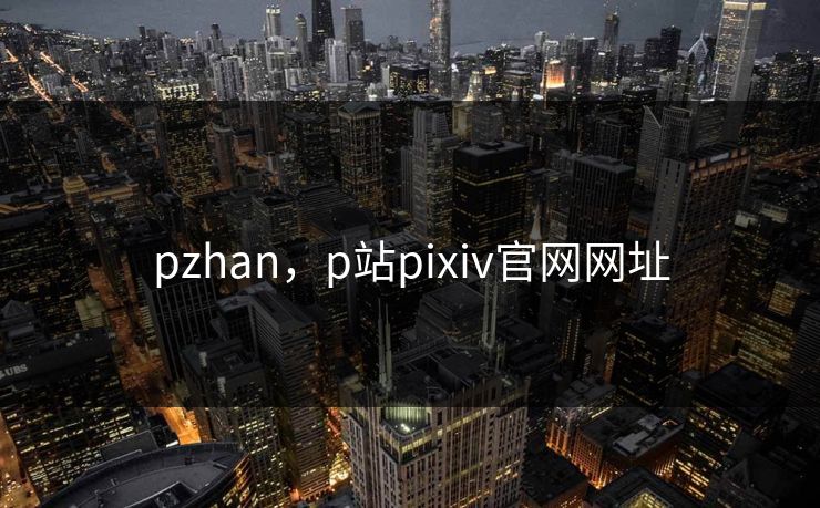 pzhan，p站pixiv官网网址  第1张