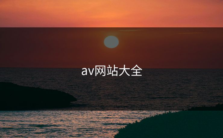 av网站大全  第1张