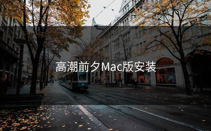 高潮前夕Mac版安装  第1张